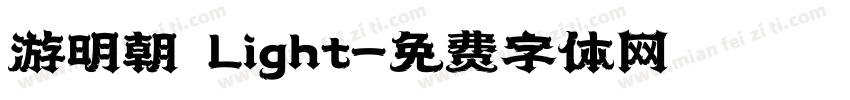 游明朝 Light字体转换